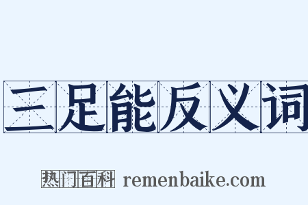 三足能反义词是什么意思的图片